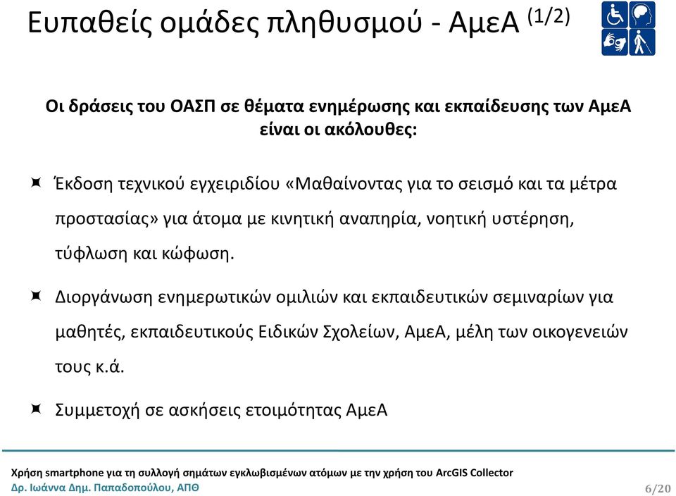 υστέρηση, τύφλωση και κώφωση.