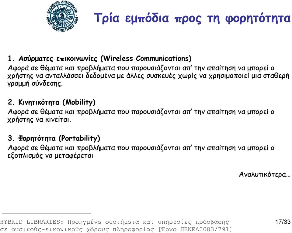 να ανταλλάσσει δεδομένα με άλλες συσκευές χωρίς να χρησιμοποιεί μια σταθερή γραμμή σύνδεσης. 2.