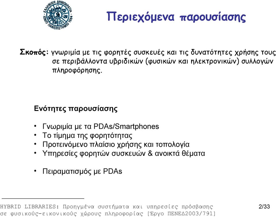 Ενότητες παρουσίασης Γνωριμία με τα PDAs/Smartphones Το τίμημα της φορητότητας