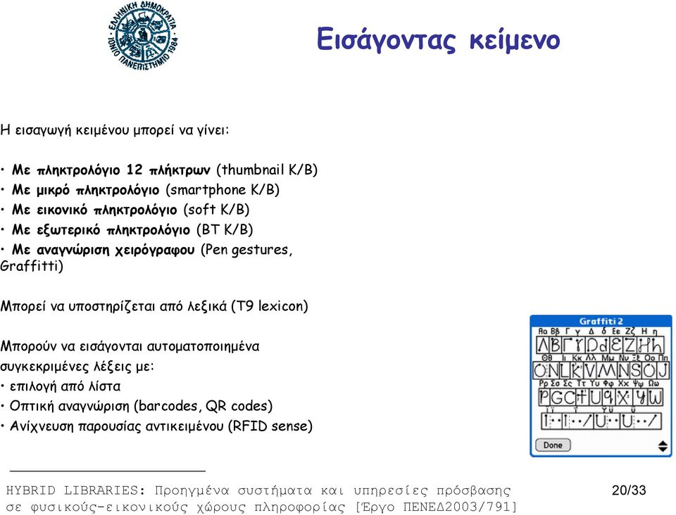 χειρόγραφου (Pen gestures, Graffitti) Μπορεί να υποστηρίζεται από λεξικά (Τ9 lexicon) Μπορούν να εισάγονται