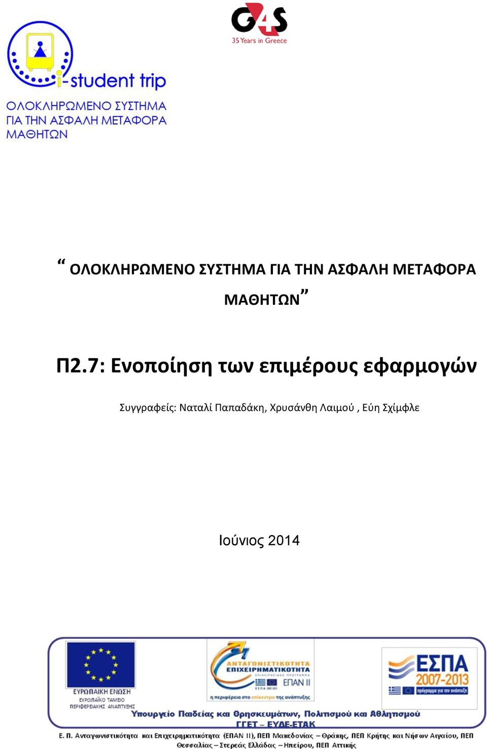 εφαρμογών του συστήματος