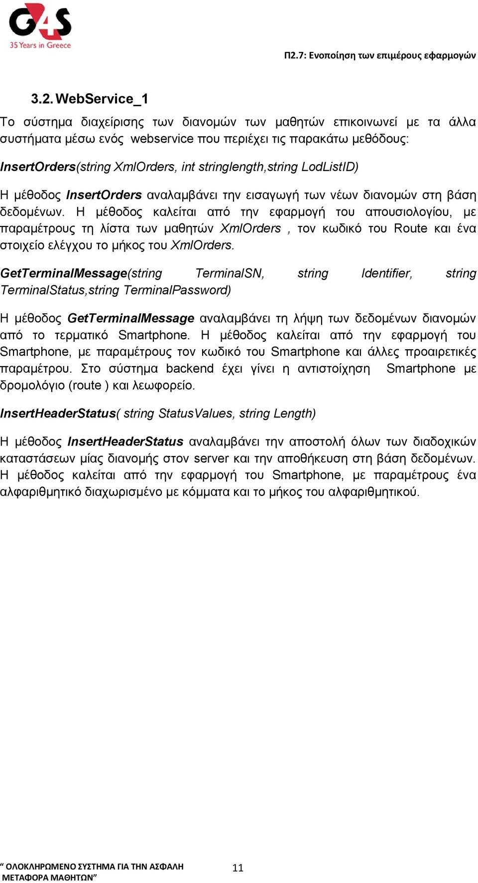 Η μέθοδος καλείται από την εφαρμογή του απουσιολογίου, με παραμέτρους τη λίστα των μαθητών XmlOrders, τον κωδικό του Route και ένα στοιχείο ελέγχου το μήκος του XmlOrders.