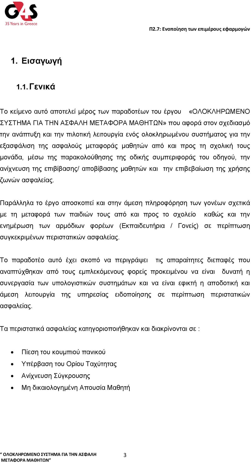 ανίχνευση της επιβίβασης/ αποβίβασης μαθητών και την επιβεβαίωση της χρήσης ζωνών ασφαλείας.