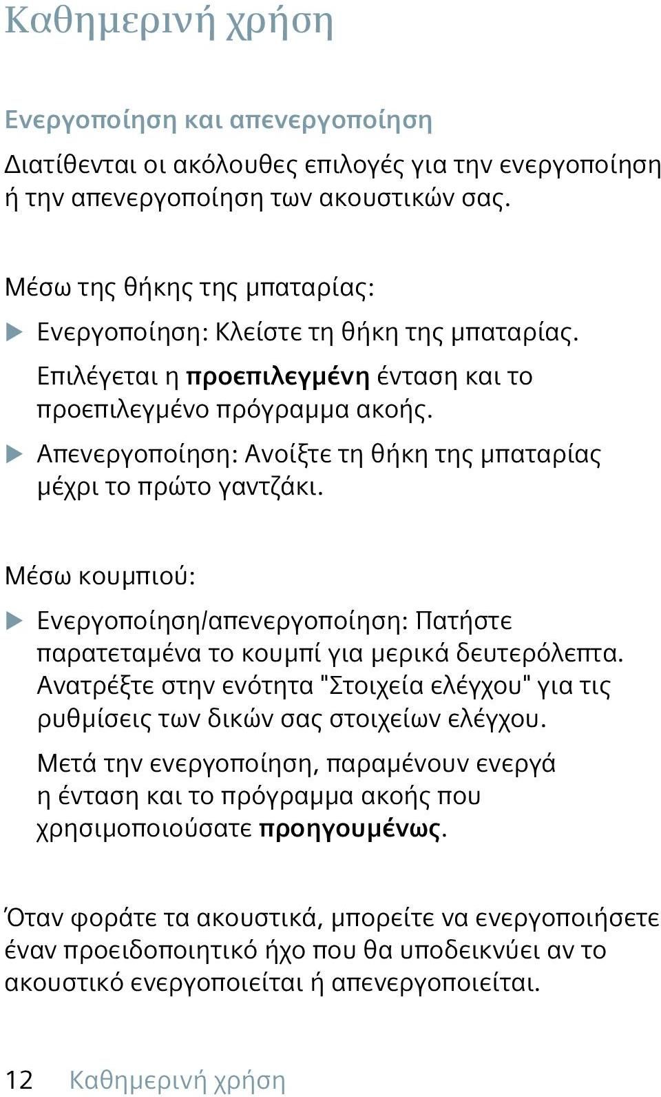 XXΑπενεργοποίηση: Ανοίξτε τη θήκη της μπαταρίας μέχρι το πρώτο γαντζάκι. Μέσω κουμπιού: XXΕνεργοποίηση/απενεργοποίηση: Πατήστε παρατεταμένα το κουμπί για μερικά δευτερόλεπτα.