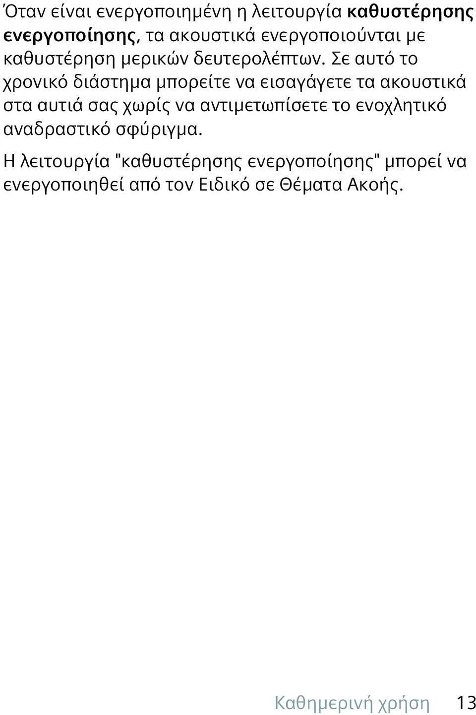 Σε αυτό το χρονικό διάστημα μπορείτε να εισαγάγετε τα ακουστικά στα αυτιά σας χωρίς να