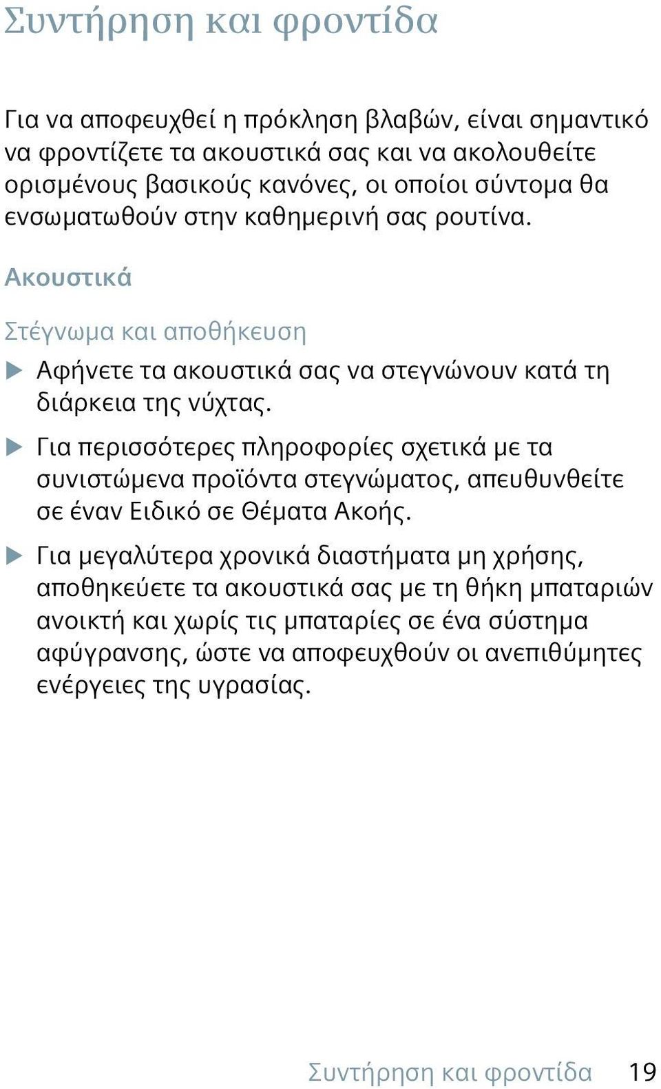 XXΓια περισσότερες πληροφορίες σχετικά με τα συνιστώμενα προϊόντα στεγνώματος, απευθυνθείτε σε έναν Ειδικό σε Θέματα Ακοής.