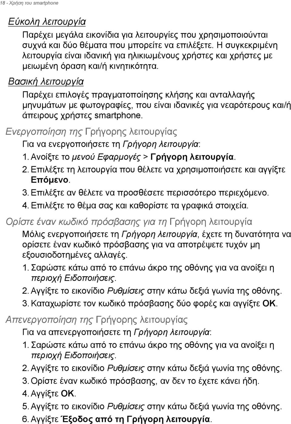 Βασική λειτουργία Παρέχει επιλογές πραγματοποίησης κλήσης και ανταλλαγής μηνυμάτων με φωτογραφίες, που είναι ιδανικές για νεαρότερους και/ή άπειρους χρήστες smartphone.