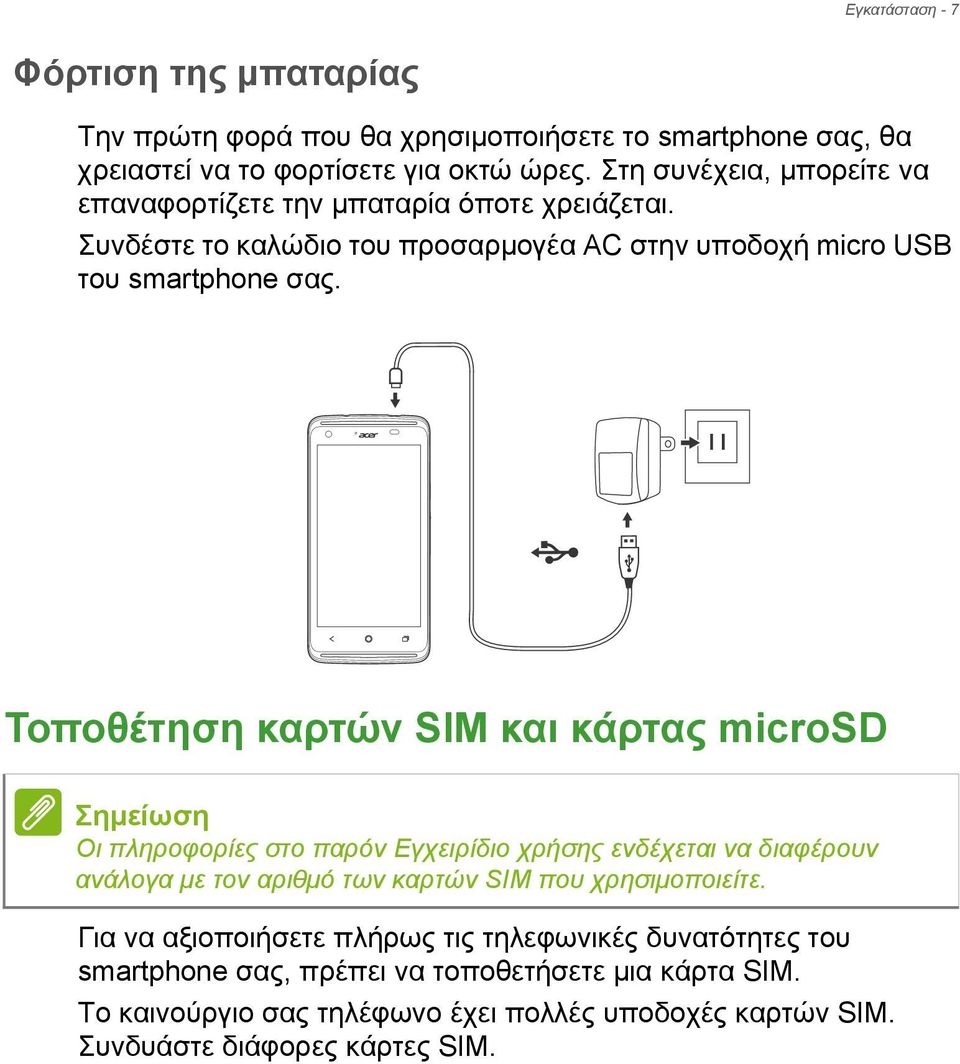 Τοποθέτηση καρτών SIM και κάρτας microsd Σημείωση Οι πληροφορίες στο παρόν Εγχειρίδιο χρήσης ενδέχεται να διαφέρουν ανάλογα με τον αριθμό των καρτών SIM που