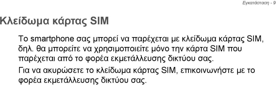 θα μπορείτε να χρησιμοποιείτε μόνο την κάρτα SIM που παρέχεται από το