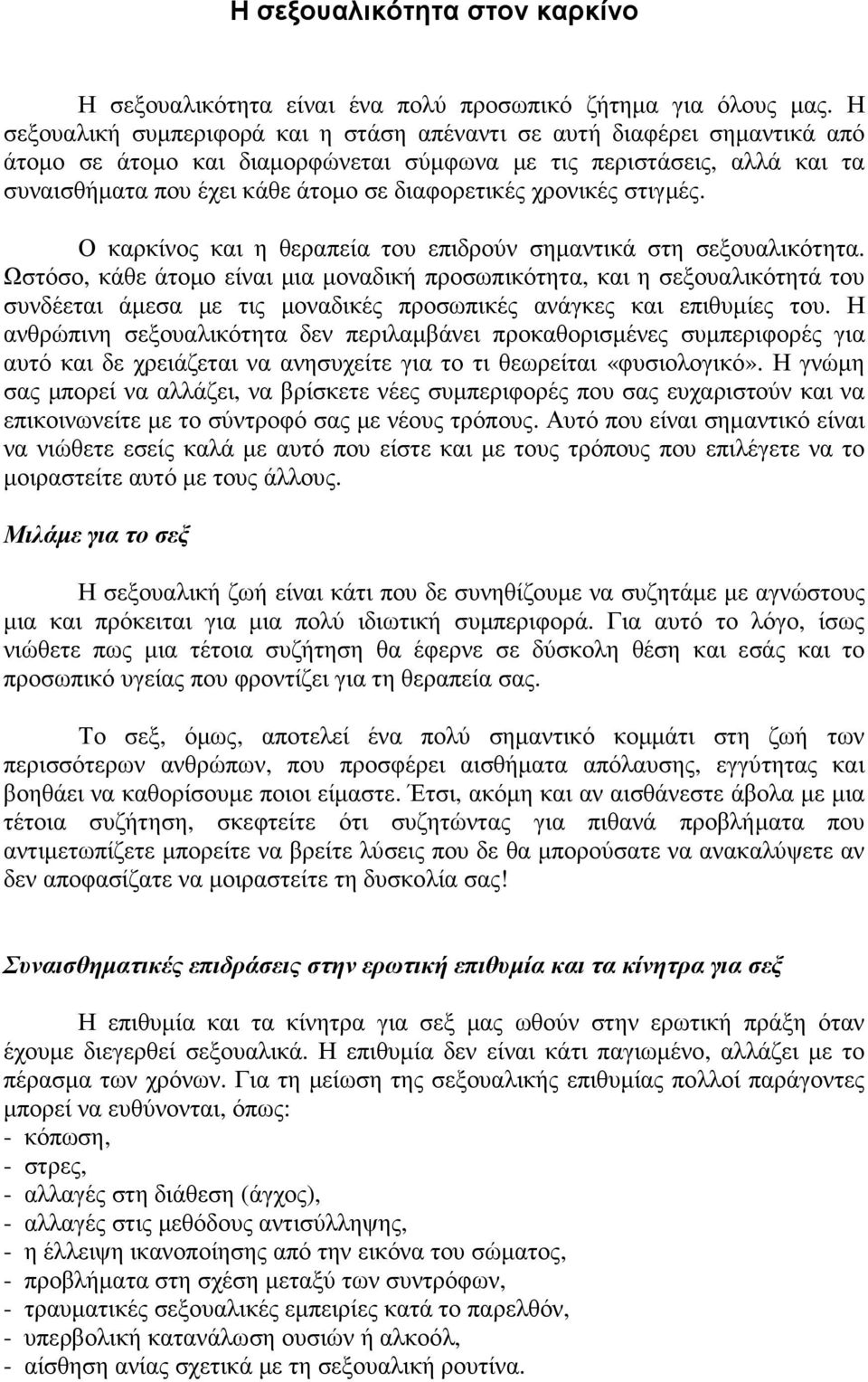 χρονικές στιγµές. Ο καρκίνος και η θεραπεία του επιδρούν σηµαντικά στη σεξουαλικότητα.