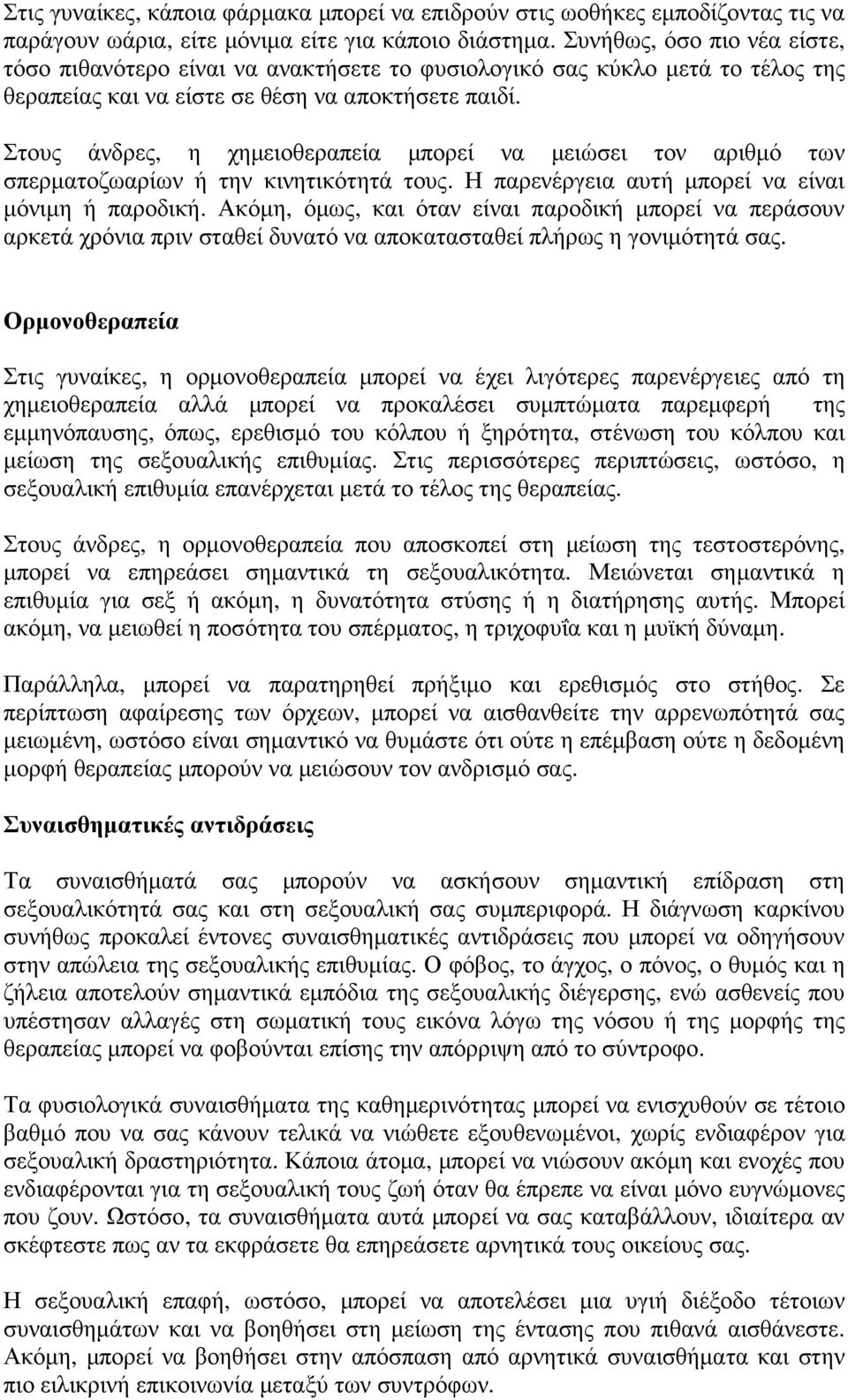 Στους άνδρες, η χηµειοθεραπεία µπορεί να µειώσει τον αριθµό των σπερµατοζωαρίων ή την κινητικότητά τους. Η παρενέργεια αυτή µπορεί να είναι µόνιµη ή παροδική.