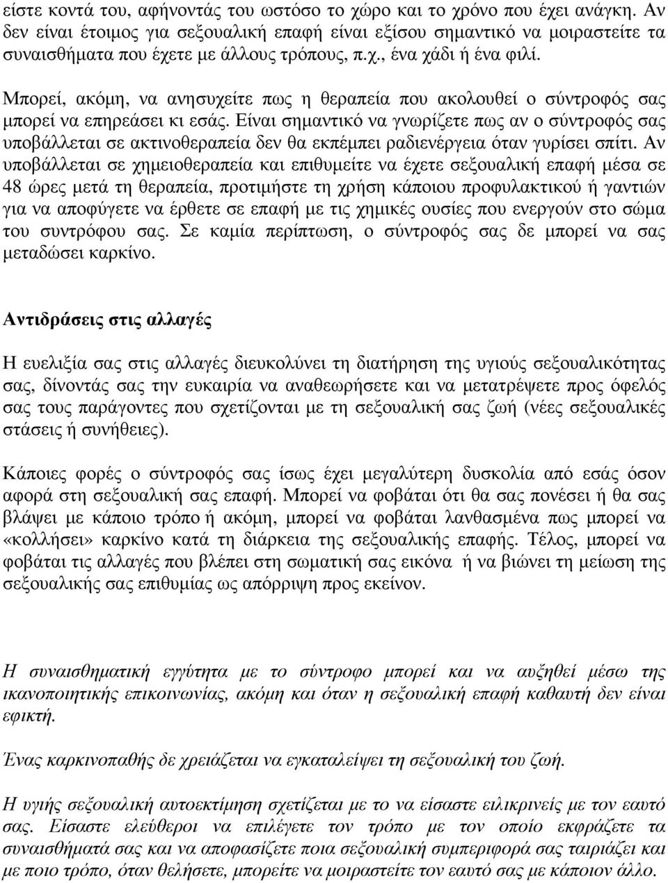 Μπορεί, ακόµη, να ανησυχείτε πως η θεραπεία που ακολουθεί ο σύντροφός σας µπορεί να επηρεάσει κι εσάς.