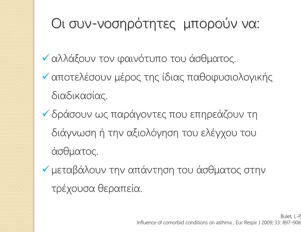 δράσουν ως παράγοντες που επηρεάζουν τη διάγνωση ή την αξιολόγηση του ελέγχου του άσθματος.