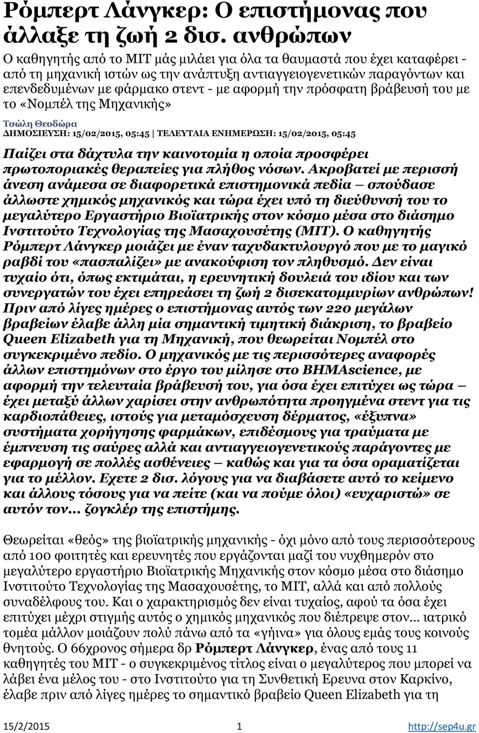 την πρόσφατη βράβευσή του µε το «Νοµπέλ της Μηχανικής» Τσώλη Θεοδώρα ΗΜΟΣΙΕΥΣΗ: 15/02/2015, 05:45 ΤΕΛΕΥΤΑΙΑ ΕΝΗΜΕΡΩΣΗ: 15/02/2015, 05:45 Παίζει στα δάχτυλα την καινοτοµία η οποία προσφέρει