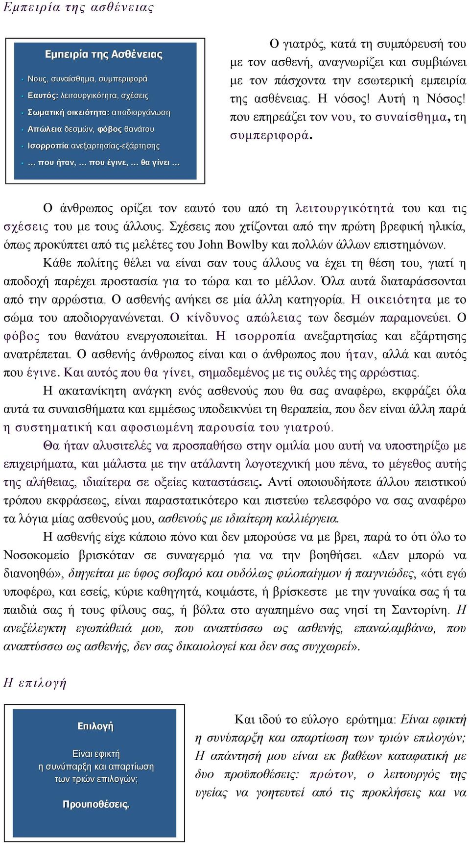 που επηρεάζει τον νου, το συναίσθημα, τη συμπεριφορά. που ήταν, που έγινε, θα γίνει Ο άνθρωπος ορίζει τον εαυτό του από τη λειτουργικότητά του και τις σχέσεις του με τους άλλους.