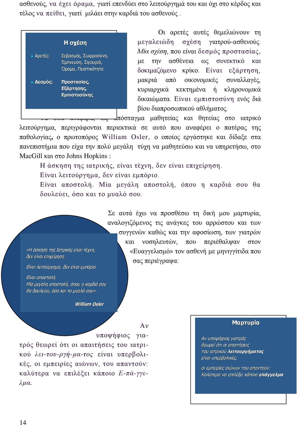 Μία σχέση, που είναι δεσμός προστασίας, με την ασθένεια ως συνεκτικό και δοκιμαζόμενο κρίκο. Είναι εξάρτηση, μακριά από οικονομικές συναλλαγές, κυριαρχικά κεκτημένα ή κληρονομικά δικαιώματα.