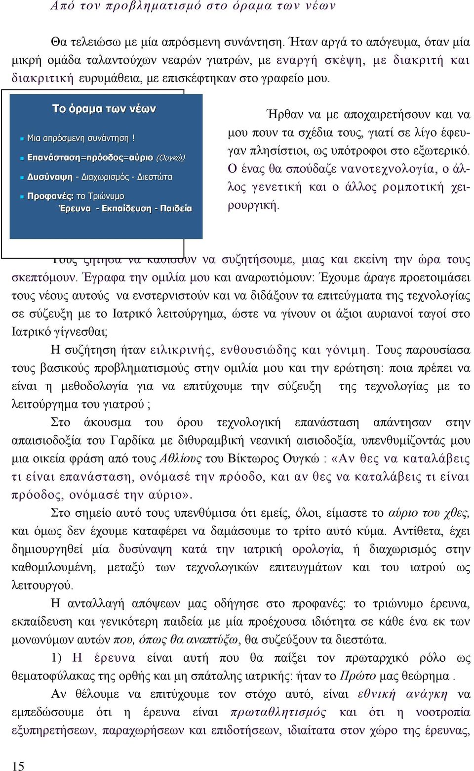 Το όραμα των νέων Μια απρόσμενη συνάντηση!