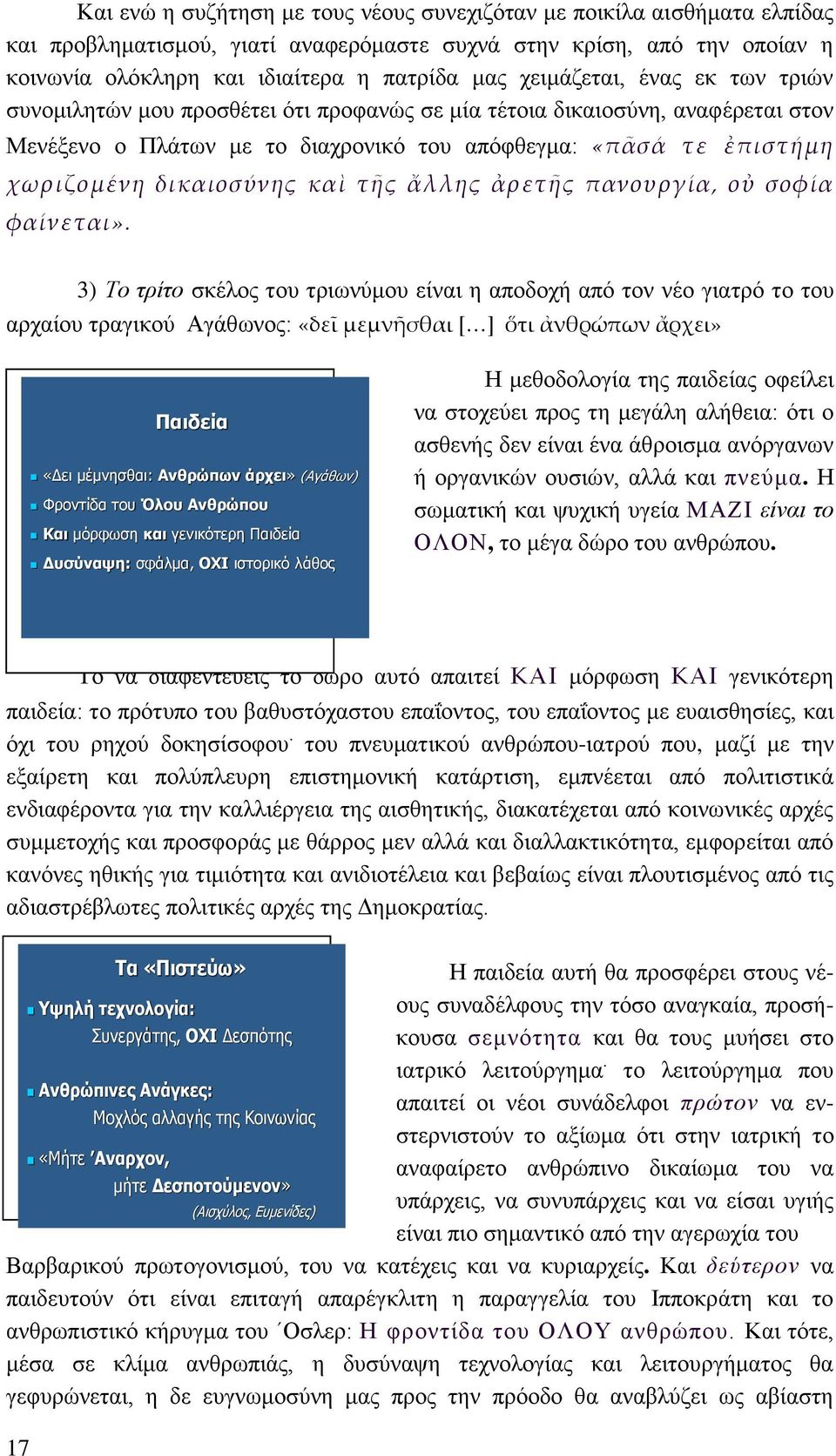 δικαιοσύνης καὶ τῆς ἄλλης ἀρετῆς πανουργία, οὐ σοφία φαίνεται».