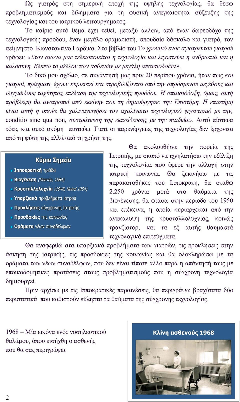 Στο βιβλίο του Tο χρονικό ενός αγιάτρευτου γιατρού γράφει: «Στον αιώνα μας τελειοποιείται η τεχνολογία και λιγοστεύει η ανθρωπιά και η καλοσύνη. Βλέπω το μέλλον των ασθενών με μεγάλη απαισιοδοξία».