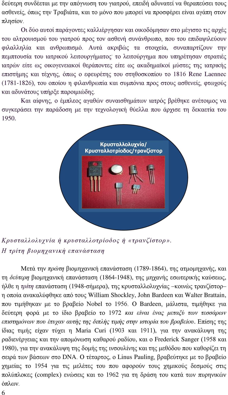 Αυτά ακριβώς τα στοιχεία, συναπαρτίζουν την πεμπτουσία του ιατρικού λειτουργήματος.