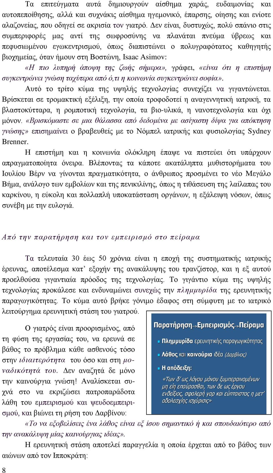 στη Βοστώνη, Isaac Asimov: «Η πιο λυπηρή άποψη της ζωής σήμερα», γράφει, «είναι ότι η επιστήμη συγκεντρώνει γνώση ταχύτερα από ό,τι η κοινωνία συγκεντρώνει σοφία».