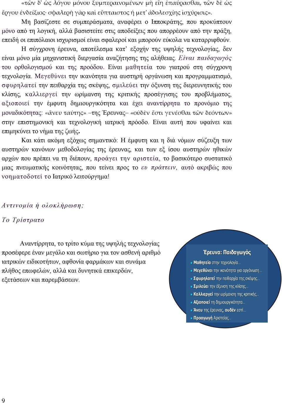 μπορούν εύκολα να καταρριφθούν. Η σύγχρονη έρευνα, αποτέλεσμα κατ εξοχήν της υψηλής τεχνολογίας, δεν είναι μόνο μία μηχανιστική διεργασία αναζήτησης της αλήθειας.