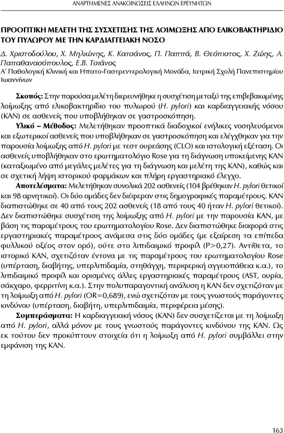 Τσιάνος Α Παθολογική Κλινική και Ηπατο-Γαστρεντερολογική Μονάδα, Ιατρική Σχολή Πανεπιστημίου Ιωαννίνων Σκοπός: Στην παρούσα μελέτη διερευνήθηκε η συσχέτιση μεταξύ της επιβεβαιωμένης λοίμωξης από