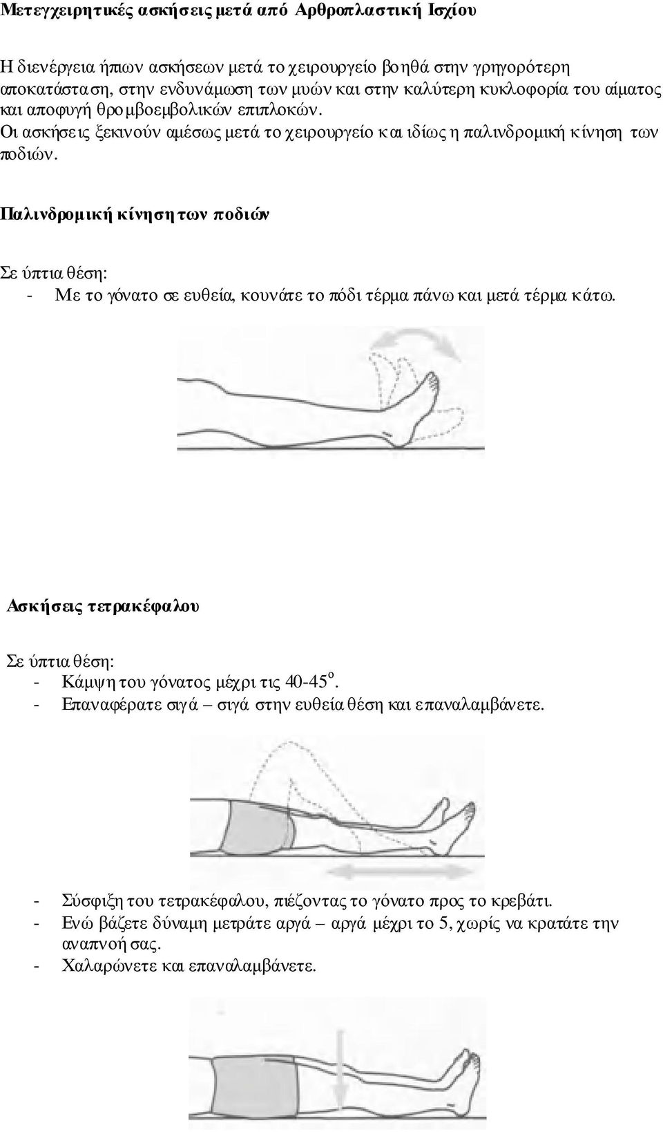 Παλινδροµική κίνησητωνποδιών Σεύπτιαθέση: - Μετογόνατοσεευθεία, κουνάτετοπόδιτέρµαπάνωκαιµετάτέρµακάτω. Ασκήσεις τετρακέφαλου Σεύπτιαθέση: - Κάµψητουγόνατοςµέχριτις 40-45 ο.