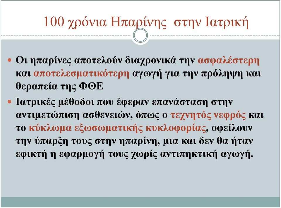 επαλάζηαζε ζηελ αληηκεηώπηζε αζζελεηώλ, όπσο ν ηερλεηόο λεθξόο θαη ην θύθισκα εμσζσκαηηθήο