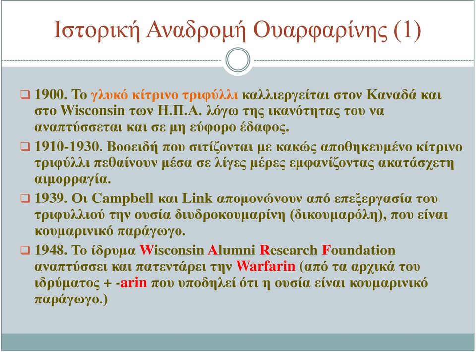 Οη Campbell θαη Link απνκνλώλνπλ από επεμεξγαζία ηνπ ηξηθπιιηνύ ηελ νπζία δηπδξνθνπκαξίλε (δηθνπκαξόιε), πνπ είλαη θνπκαξηληθό παξάγσγν. 1948.