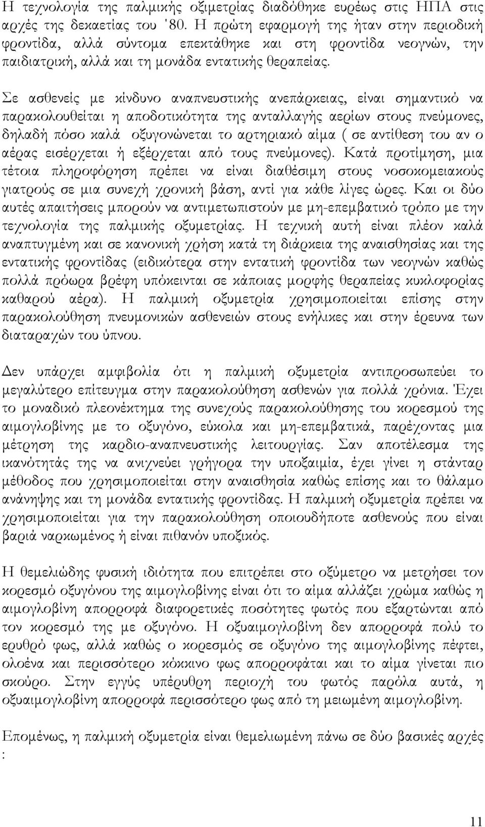 Σε ασθενείς µε κίνδυνο αναπνευστικής ανεπάρκειας, είναι σηµαντικό να παρακολουθείται η αποδοτικότητα της ανταλλαγής αερίων στους πνεύµονες, δηλαδή πόσο καλά οξυγονώνεται το αρτηριακό αίµα ( σε