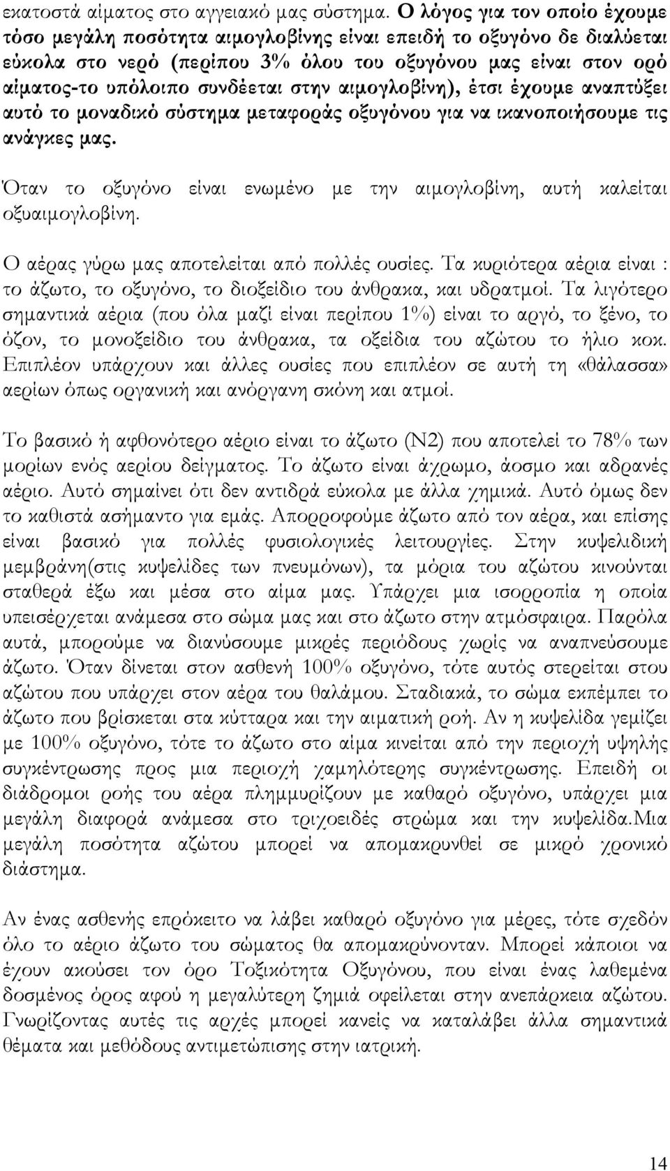 αιµογλοβίνη), έτσι έχουµε αναπτύξει αυτό το µοναδικό σύστηµα µεταφοράς οξυγόνου για να ικανοποιήσουµε τις ανάγκες µας. Όταν το οξυγόνο είναι ενωµένο µε την αιµογλοβίνη, αυτή καλείται οξυαιµογλοβίνη.