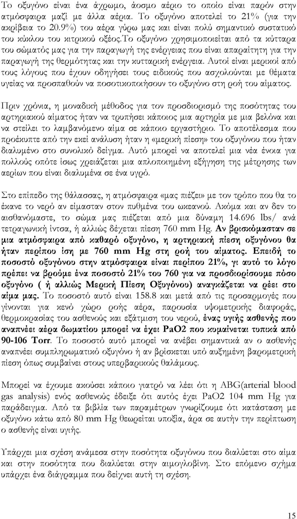 το οξυγόνο χρησιµοποιείται από τα κύτταρα του σώµατός µας για την παραγωγή της ενέργειας που είναι απαραίτητη για την παραγωγή της θερµότητας και την κυτταρική ενέργεια.