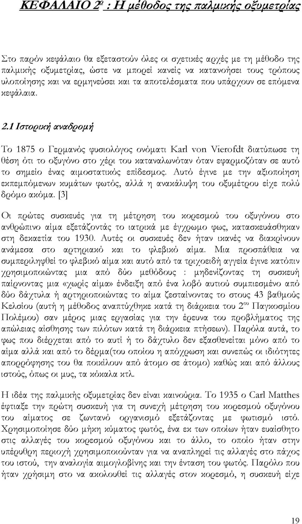 1 Ιστορική αναδροµή Το 1875 ο Γερµανός φυσιολόγος ονόµατι Karl von Vierofdt διατύπωσε τη θέση ότι το οξυγόνο στο χέρι του καταναλωνόταν όταν εφαρµοζόταν σε αυτό το σηµείο ένας αιµοστατικός επίδεσµος.