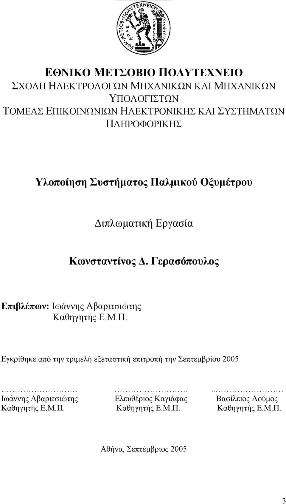 Γερασόπουλος Επιβλέπων: Ιωάννης Αβαριτσιώτης Καθηγητής Ε.Μ.Π.