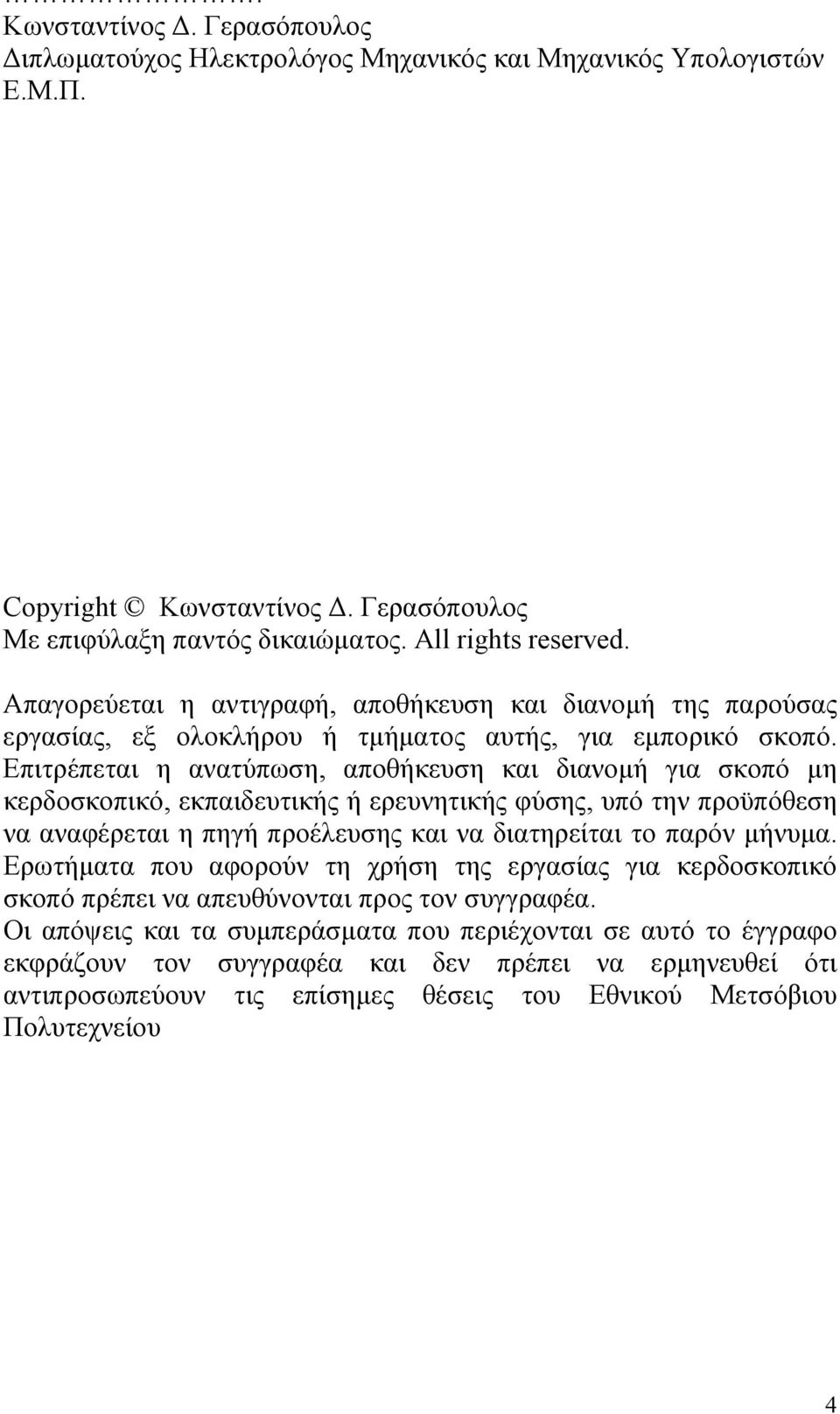 Επιτρέπεται η ανατύπωση, αποθήκευση και διανοµή για σκοπό µη κερδοσκοπικό, εκπαιδευτικής ή ερευνητικής φύσης, υπό την προϋπόθεση να αναφέρεται η πηγή προέλευσης και να διατηρείται το παρόν µήνυµα.