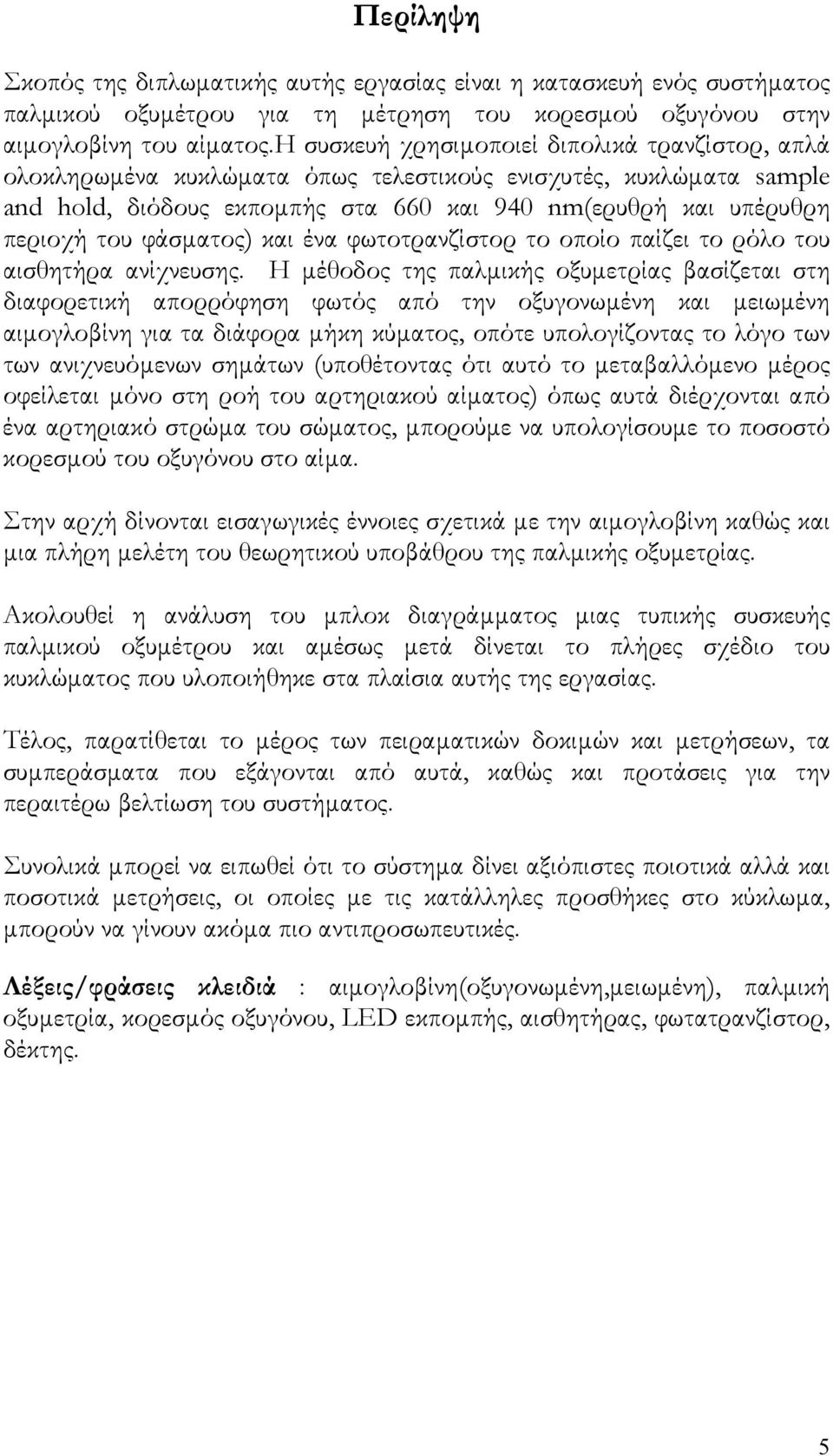 φάσµατος) και ένα φωτοτρανζίστορ το οποίο παίζει το ρόλο του αισθητήρα ανίχνευσης.