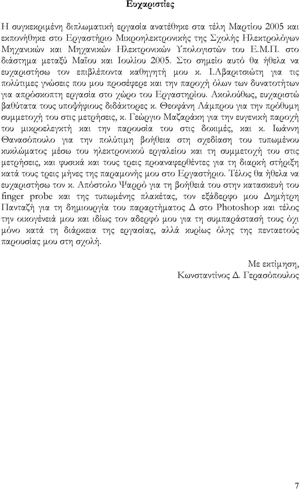 Ακολούθως, ευχαριστώ βαθύτατα τους υποψήφιους διδάκτορες κ. Θεοφάνη Λάµπρου για την πρόθυµη συµµετοχή του στις µετρήσεις, κ.