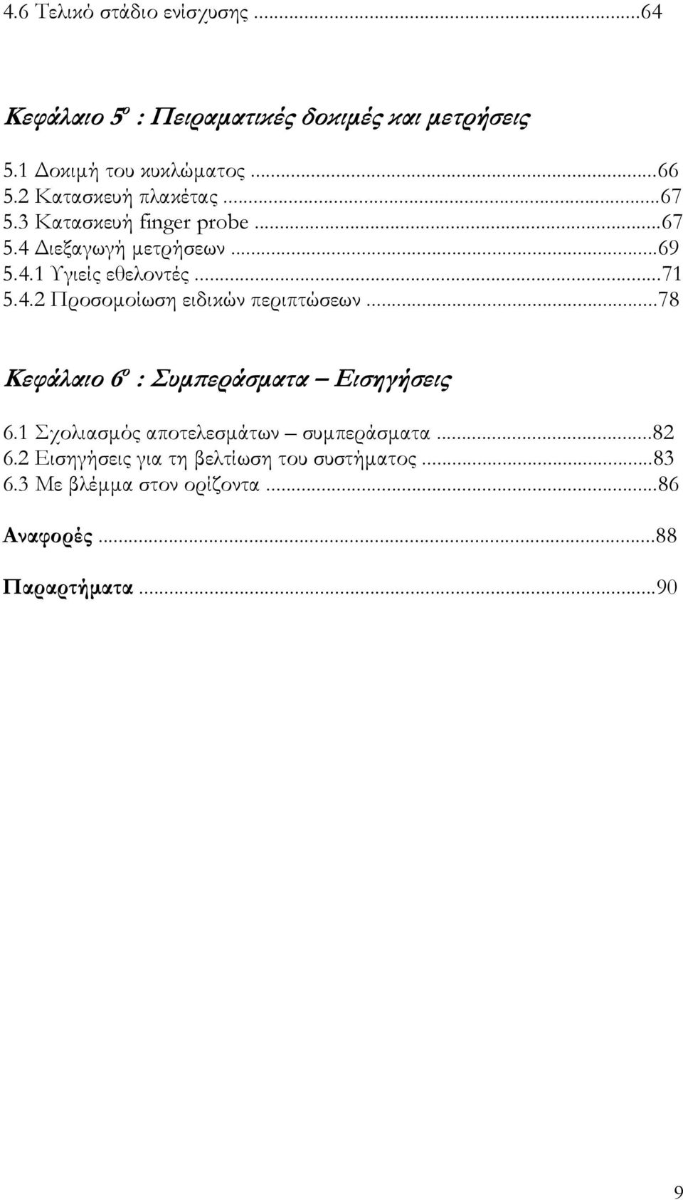 ..78 Κεφάλαιο 6 ο : Συµπεράσµατα Εισηγήσεις 6.1 Σχολιασµός αποτελεσµάτων συµπεράσµατα...82 6.