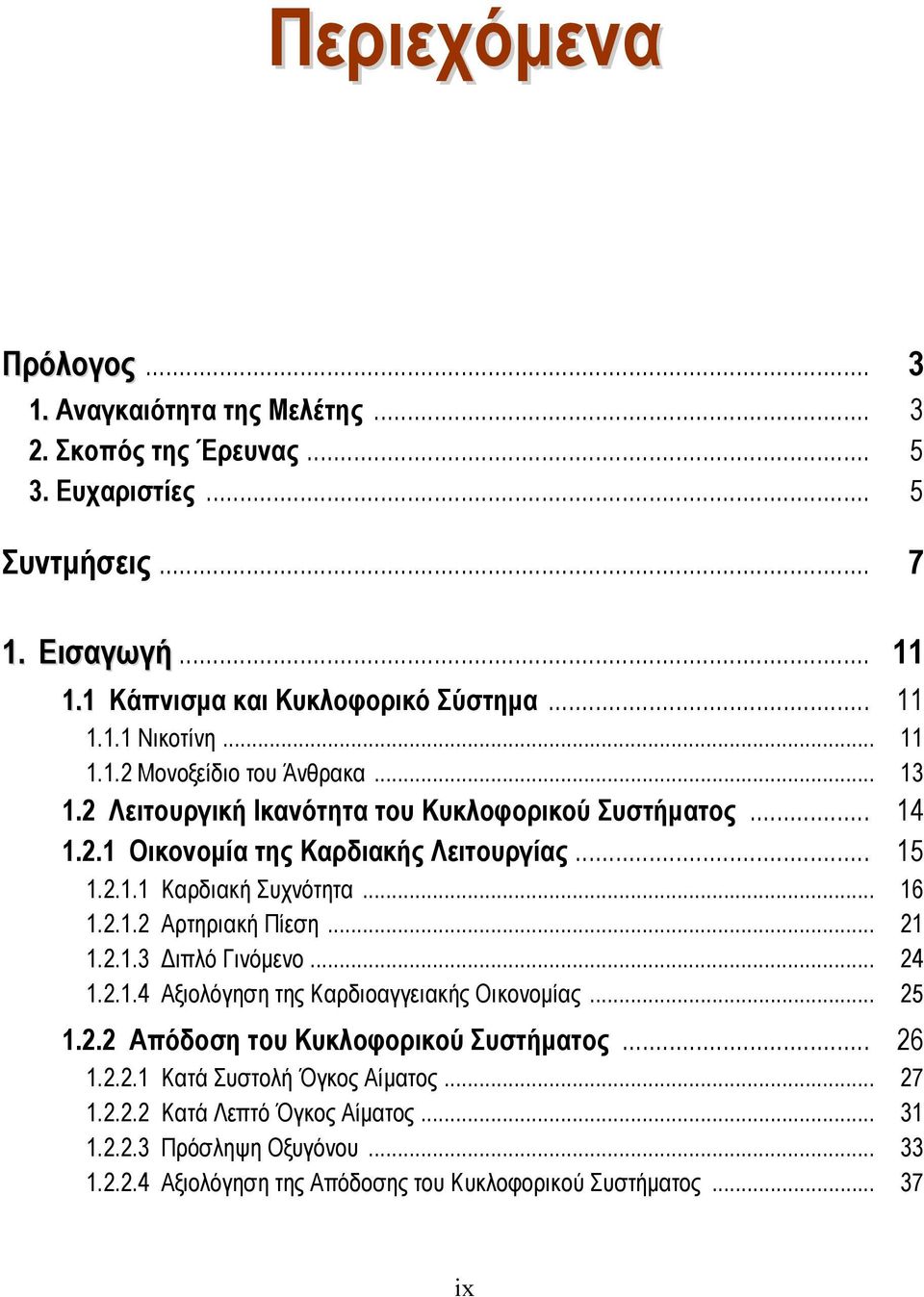 .. 16 1.2.1.2 Αρτηριακή Πίεση... 21 1.2.1.3 Διπλό Γινόμενο... 24 1.2.1.4 Αξιολόγηση της Καρδιοαγγειακής Οικονομίας... 25 1.2.2 Απόδοση του Κυκλοφορικού Συστήματος... 26 1.2.2.1 Κατά Συστολή Όγκος Αίματος.