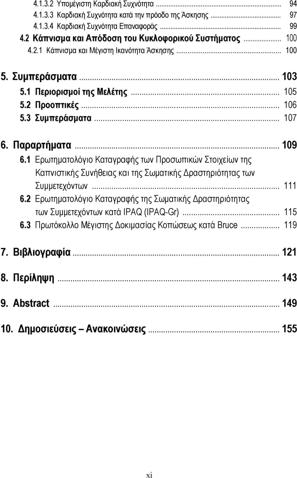 3 Συμπεράσματα... 107 6. Παραρτήματα... 109 6.1 Ερωτηματολόγιο Καταγραφής των Προσωπικών Στοιχείων της Καπνιστικής Συνήθειας και της Σωματικής Δραστηριότητας των Συμμετεχόντων... 111 6.