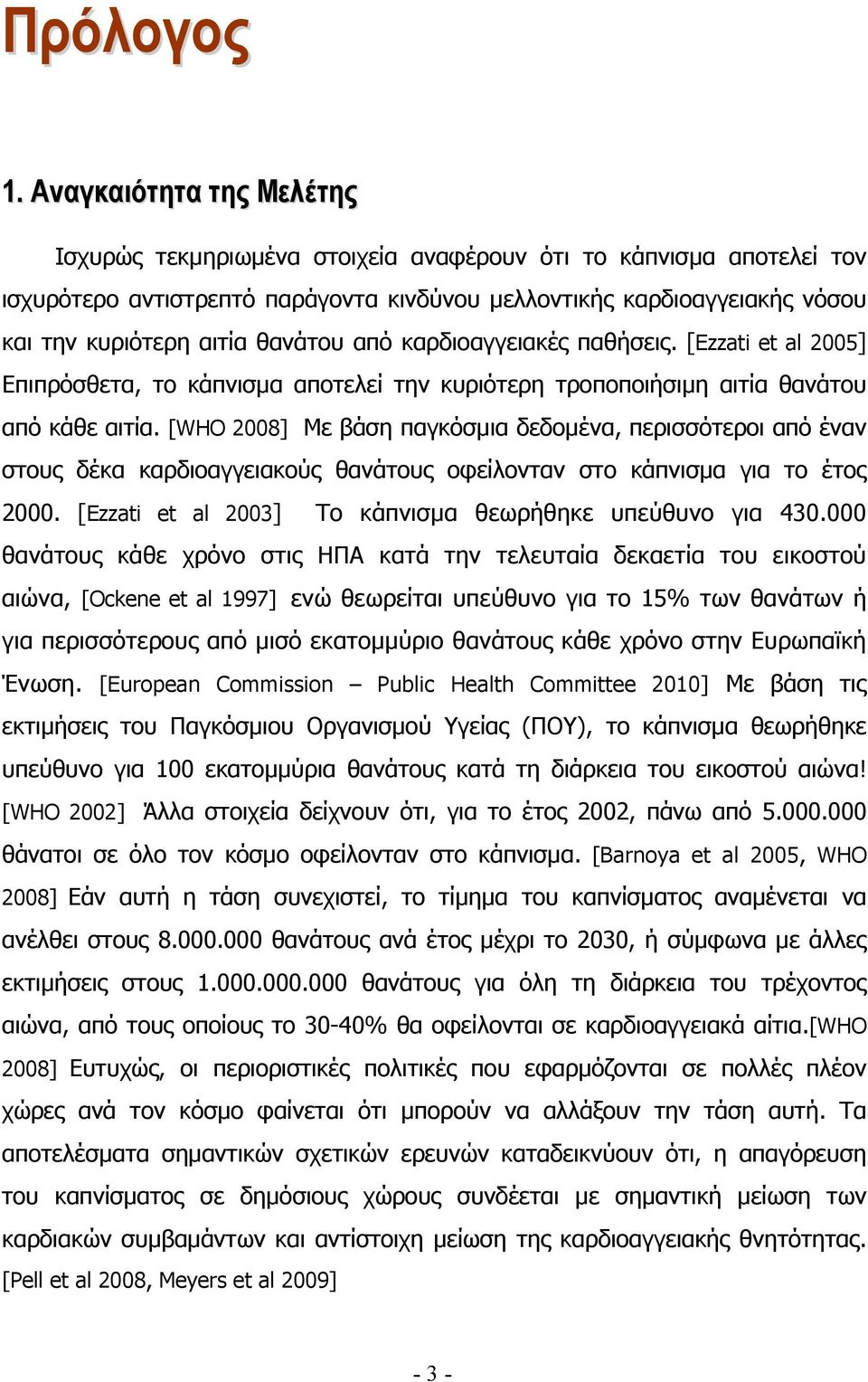 θανάτου από καρδιοαγγειακές παθήσεις. [Ezzati et al 2005] Επιπρόσθετα, το κάπνισμα αποτελεί την κυριότερη τροποποιήσιμη αιτία θανάτου από κάθε αιτία.