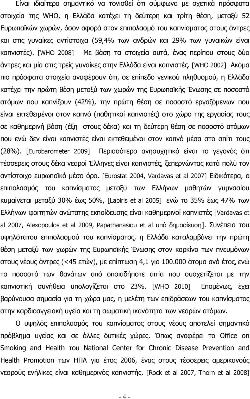 [WHO 2008] Με βάση τα στοιχεία αυτά, ένας περίπου στους δύο άντρες και μία στις τρείς γυναίκες στην Ελλάδα είναι καπνιστές.