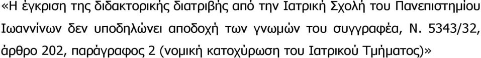 αποδοχή των γνωμών του συγγραφέα, Ν.