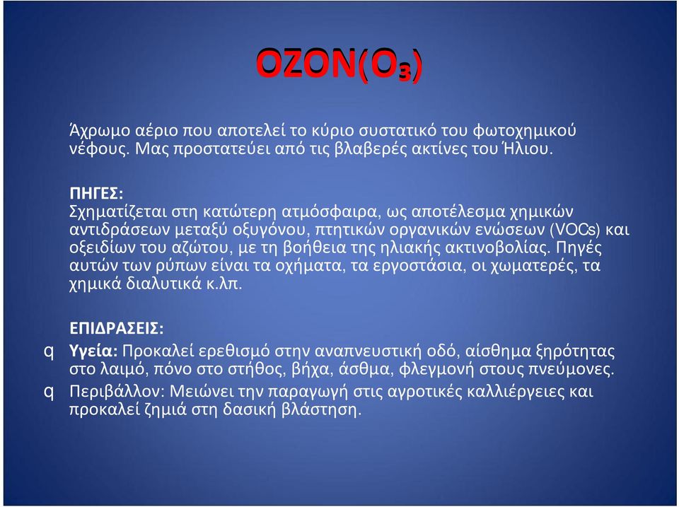 μετηβοήθειατηςηλιακήςακτινοβολίας. Πηγές αυτώντωνρύπωνείναιταοχήματα, ταεργοστάσια, οιχωματερές, τα χημικάδιαλυτικάκ.λπ.