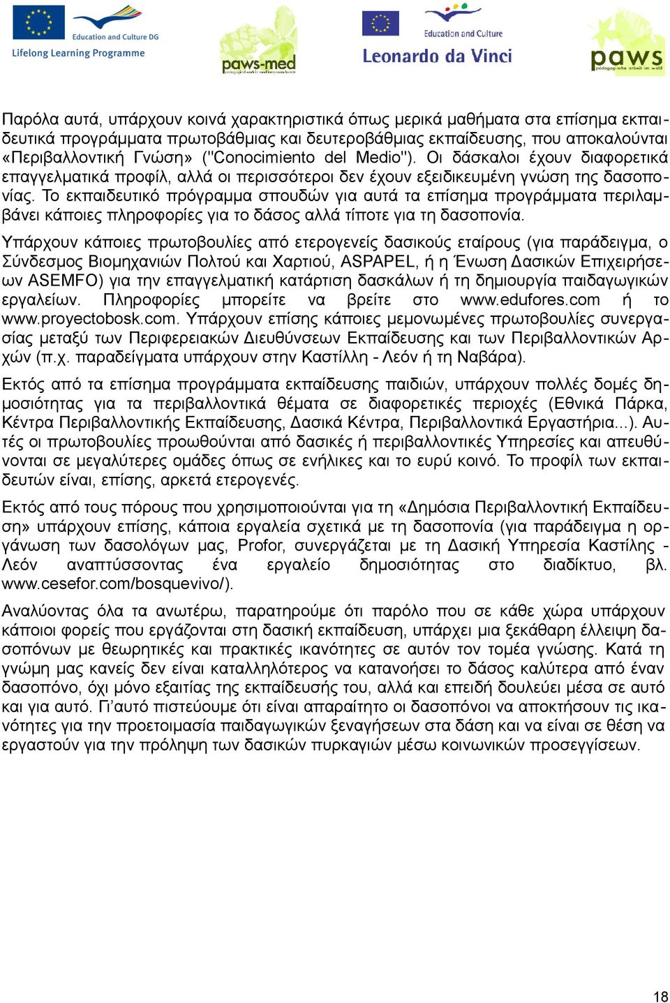 Το εκπαιδευτικό πρόγραμμα σπουδών για αυτά τα επίσημα προγράμματα περιλαμβάνει κάποιες πληροφορίες για το δάσος αλλά τίποτε για τη δασοπονία.