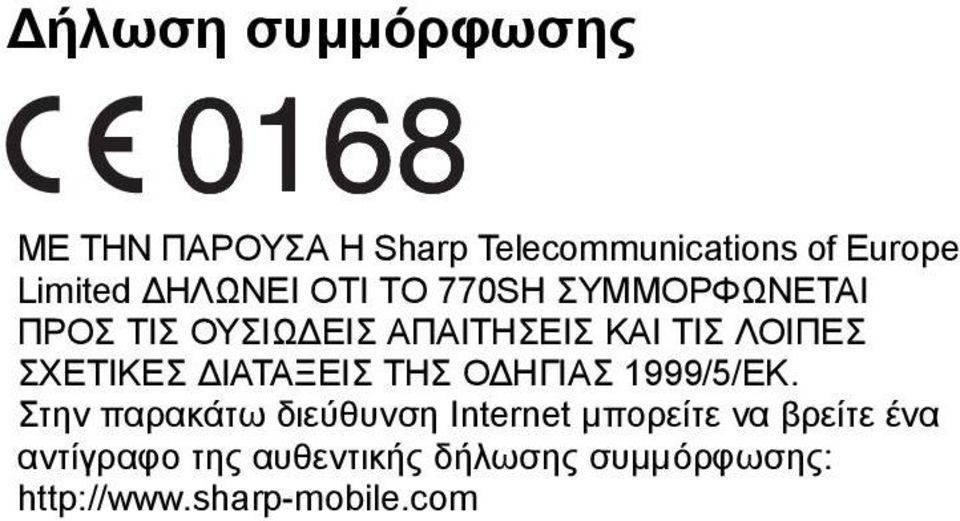 ΣΧΕΤΙΚΕΣ ΙΑΤΑΞΕΙΣ ΤΗΣ Ο ΗΓΙΑΣ 1999/5/ΕΚ.