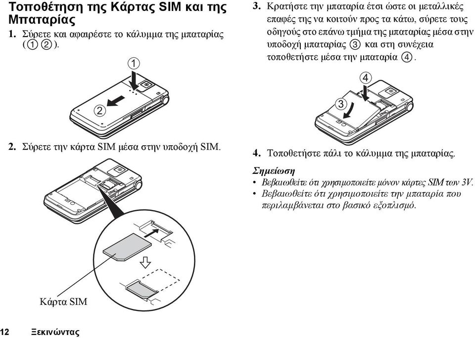 υποδοχή µπαταρίας και στη συνέχεια τοποθετήστε µέσα την µπαταρία. 2 2. Σύρετε την κάρτα SIM µέσα στην υποδοχή SIM. 4.