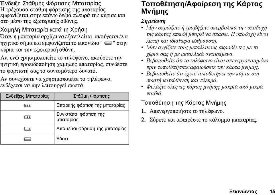 Αν, ενώ χρησιµοποιείτε το τηλέφωνο, ακούσετε την ηχητική προειδοποίηση χαµηλής µπαταρίας, συνδέστε το φορτιστή σας το συντοµότερο δυνατό.