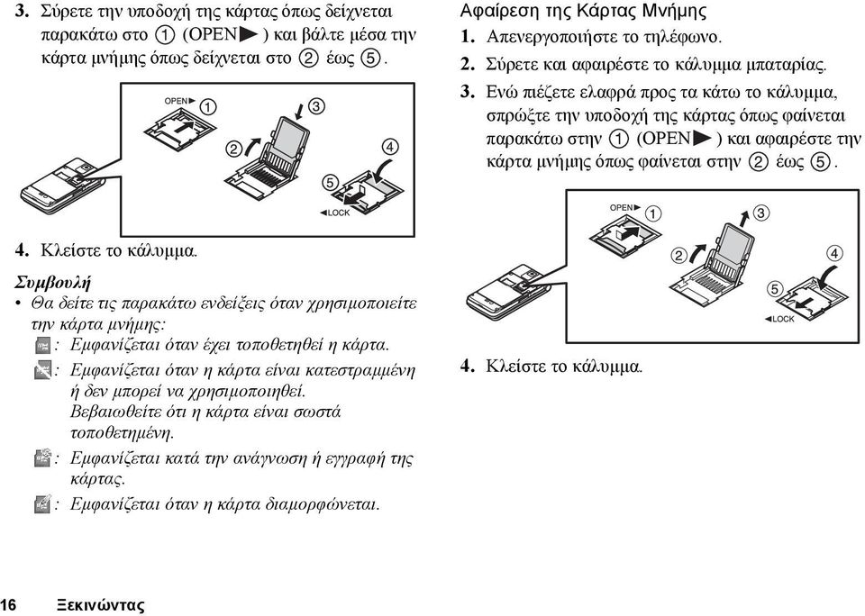 Ενώ πιέζετε ελαφρά προς τα κάτω το κάλυµµα, σπρώξτε την υποδοχή της κάρτας όπως φαίνεται παρακάτω στην (OPEN ) και αφαιρέστε την κάρτα µνήµης όπως φαίνεται στην έως. 4. Κλείστε το κάλυµµα.